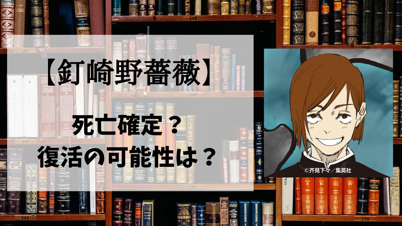 【呪術廻戦】釘崎野薔薇の死亡シーン詳細！なぜ死んだのか？理由や復活の可能性も解説