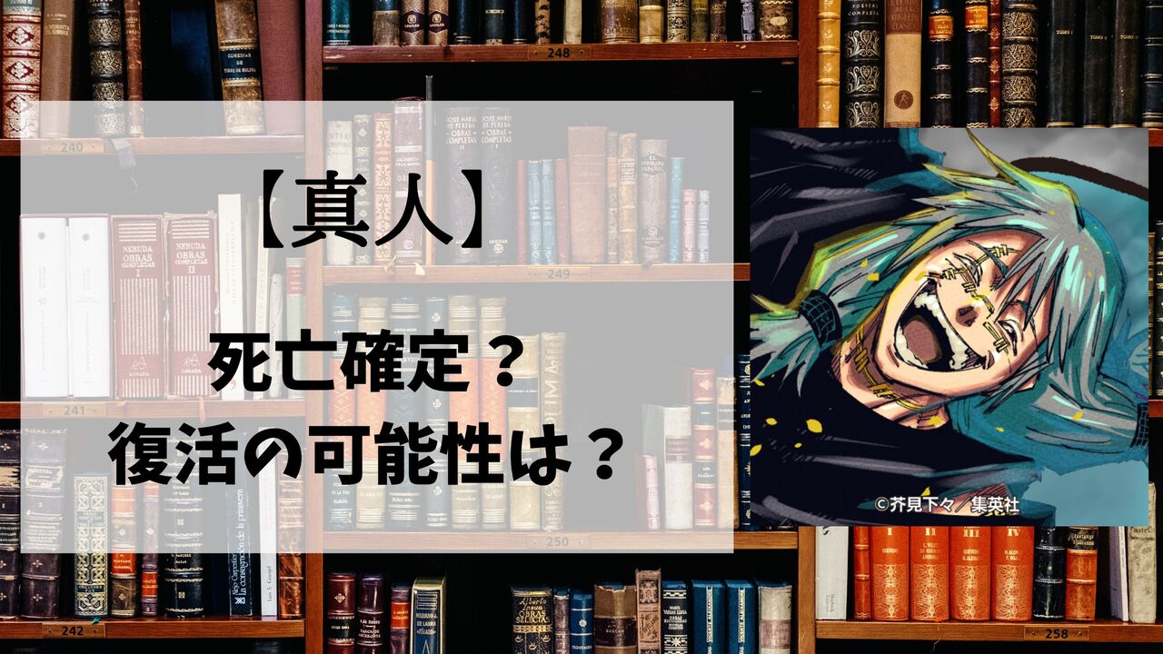 【呪術廻戦】真人の死亡シーン詳細！なぜ死んだのか？理由や復活の可能性も解説