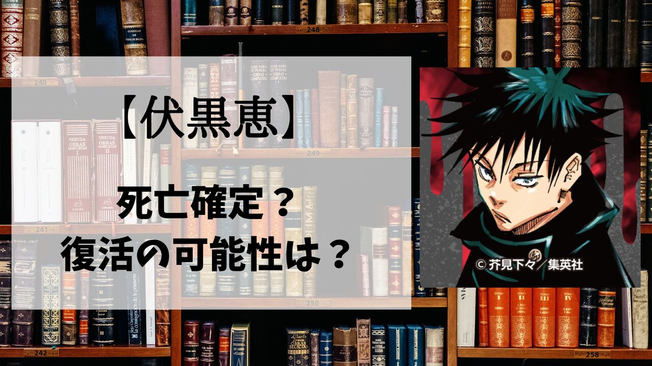 【呪術廻戦】伏黒恵の死亡シーン詳細！なぜ死んだのか？理由や復活の可能性も解説