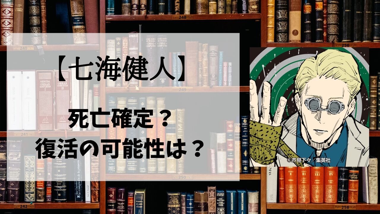 【呪術廻戦】七海健人(ナナミン)の死亡シーン詳細！なぜ死んだのか？理由や復活の可能性も解説