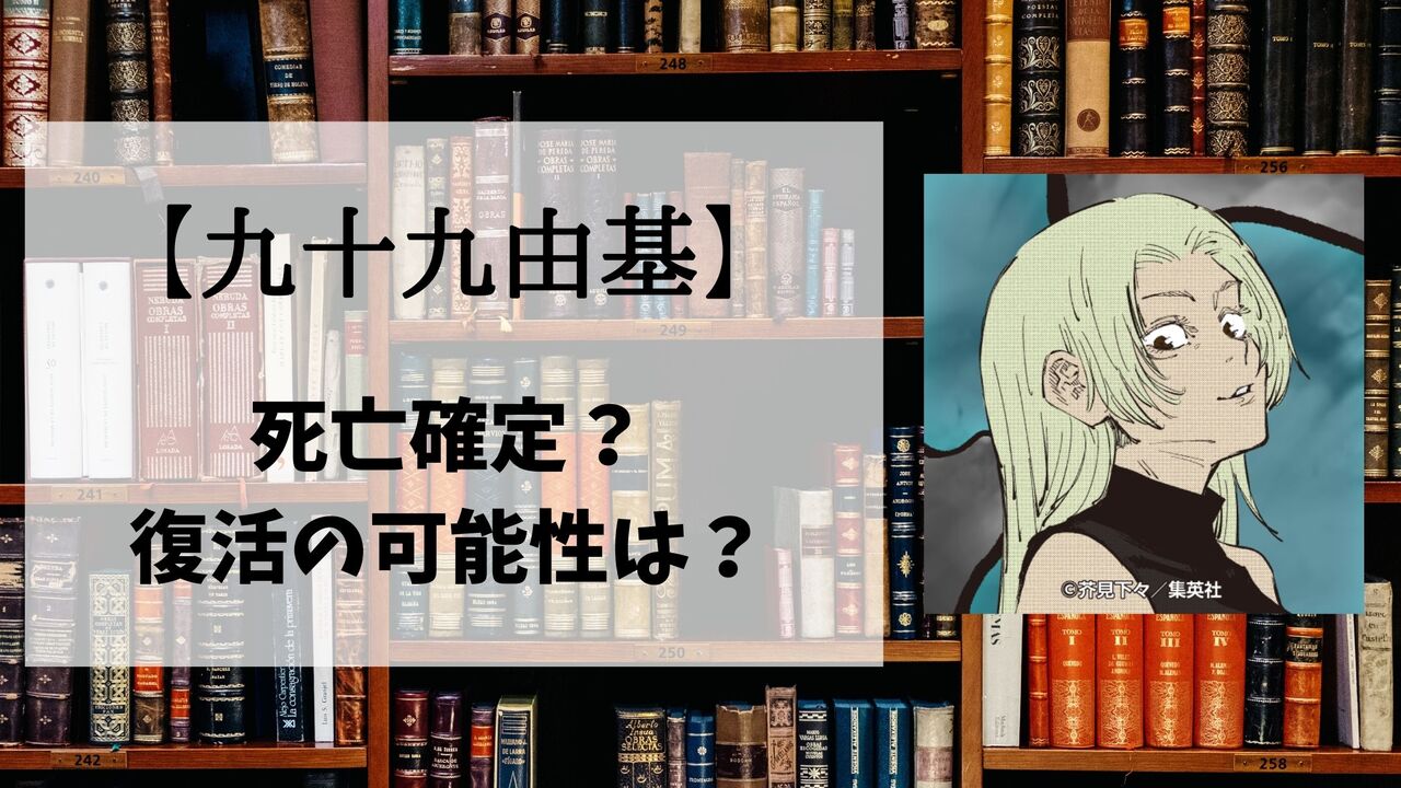 【呪術廻戦】九十九由基の死亡シーン詳細！なぜ死んだのか？理由や復活の可能性も解説