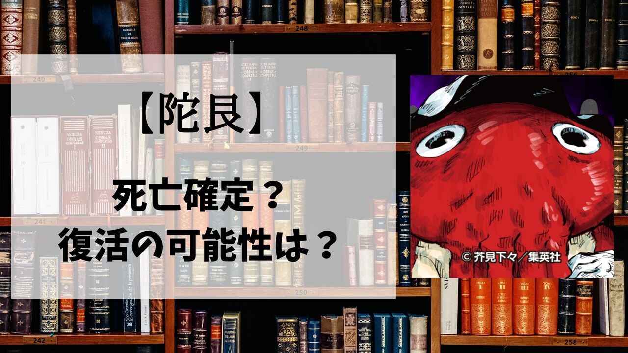 【呪術廻戦】陀艮（だごん）の死亡シーン詳細！なぜ死んだのか？理由や復活の可能性も解説