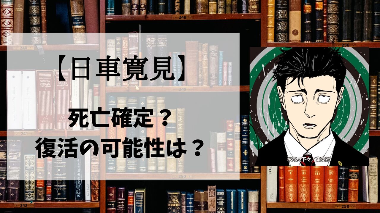 【呪術廻戦】日車寛見の死亡シーン詳細！なぜ死んだのか？理由や復活の可能性も解説