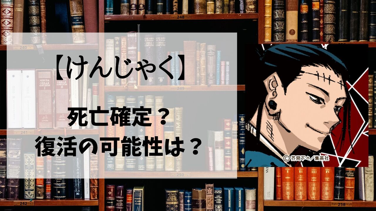 【呪術廻戦】羂索(けんじゃく)の死亡シーン詳細！なぜ死んだのか？理由や復活の可能性も解説