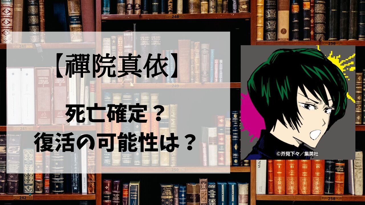 【呪術廻戦】禪院真依の死亡シーン詳細！なぜ死んだのか？理由や復活の可能性も解説