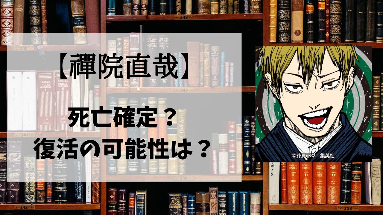 【呪術廻戦】禪院直哉の死亡シーン詳細！なぜ死んだのか？理由や復活の可能性も解説