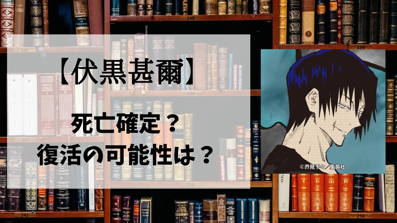 【呪術廻戦】伏黒甚爾の死亡シーン詳細！なぜ死んだのか？理由や復活の可能性も解説