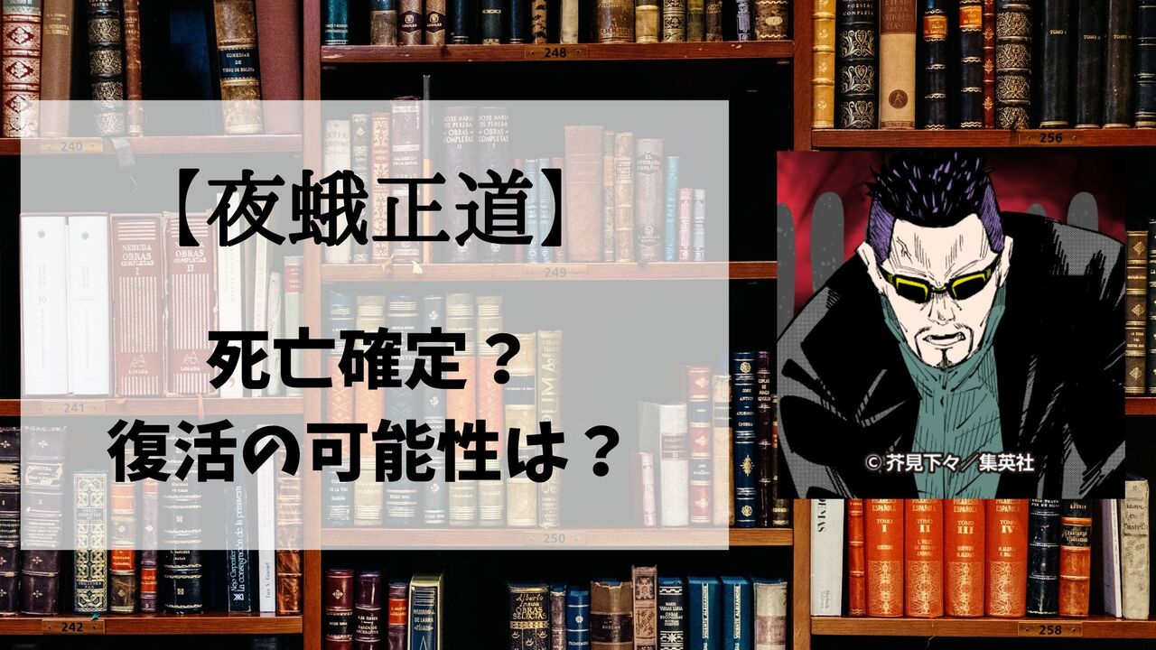 【呪術廻戦】夜蛾正道の死亡シーン詳細！なぜ死んだのか？理由や復活の可能性も解説