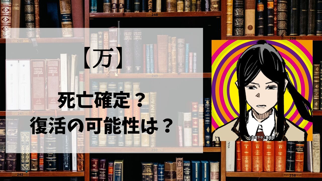 【呪術廻戦】万（よろず）の死亡シーン詳細！なぜ死んだのか？理由や復活の可能性も解説