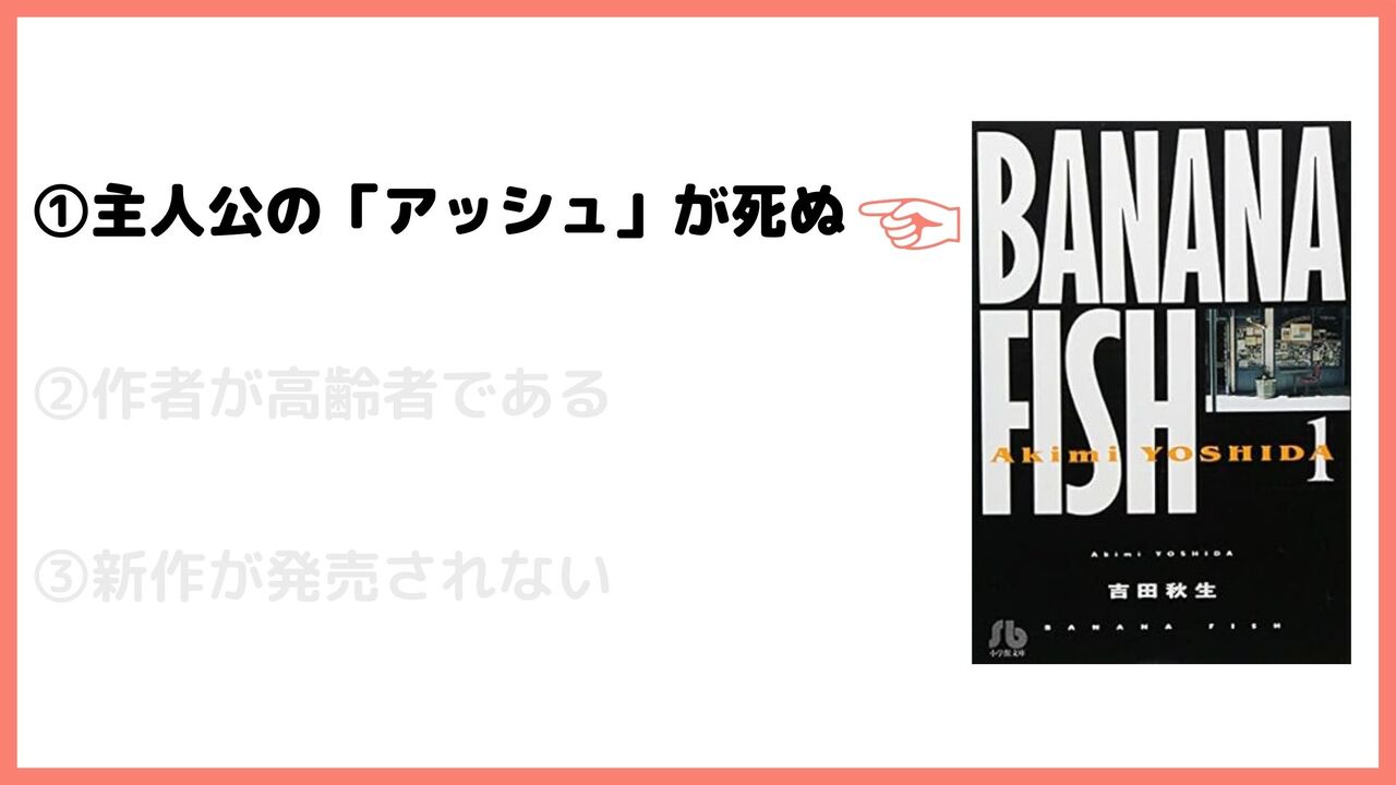 ①主人公の「アッシュ」が死ぬ