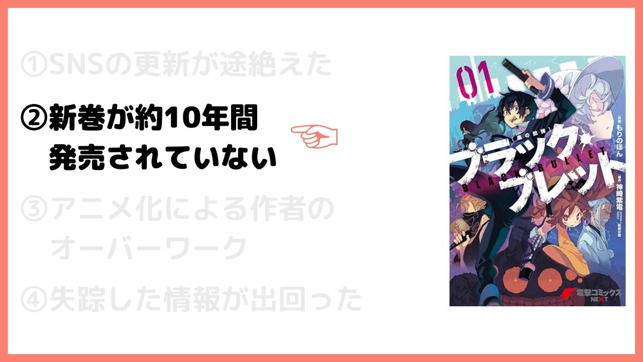 ②新巻が約10年間発売されていない
