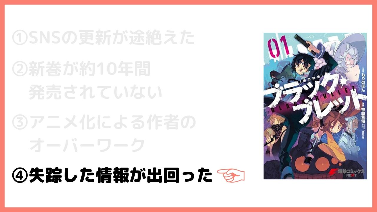 ④失踪した情報が出回った