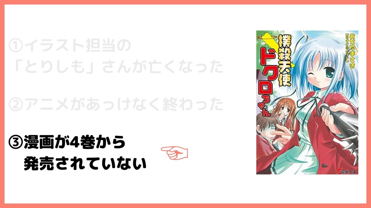 ③漫画が4巻から発売されていない