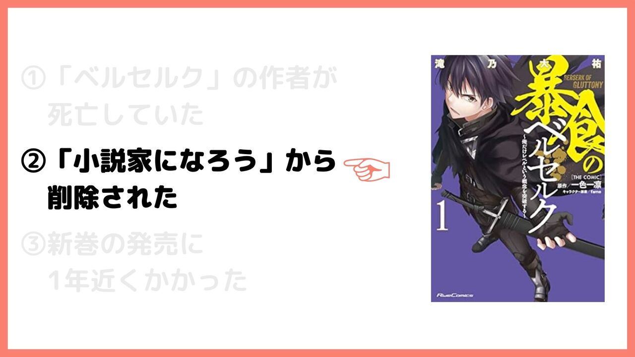 ②「小説家になろう」から削除された