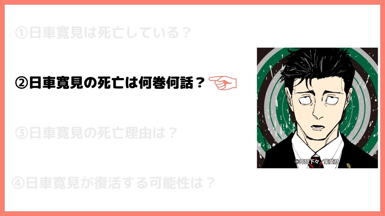 日車寛見の死亡は何巻何話？