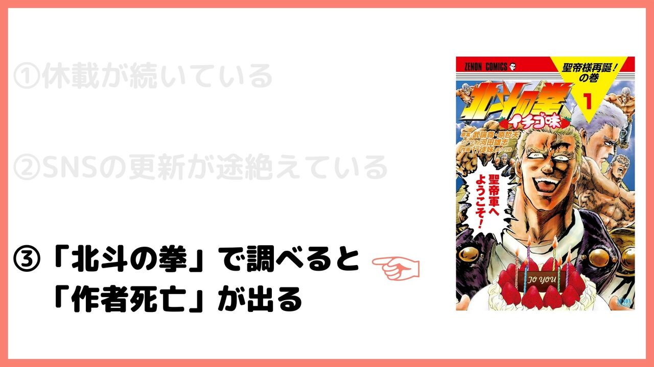 ③「北斗の拳」で調べると「作者死亡」が出る