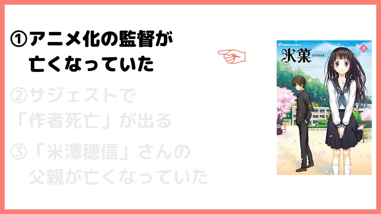 ①アニメ化の監督が亡くなっていた