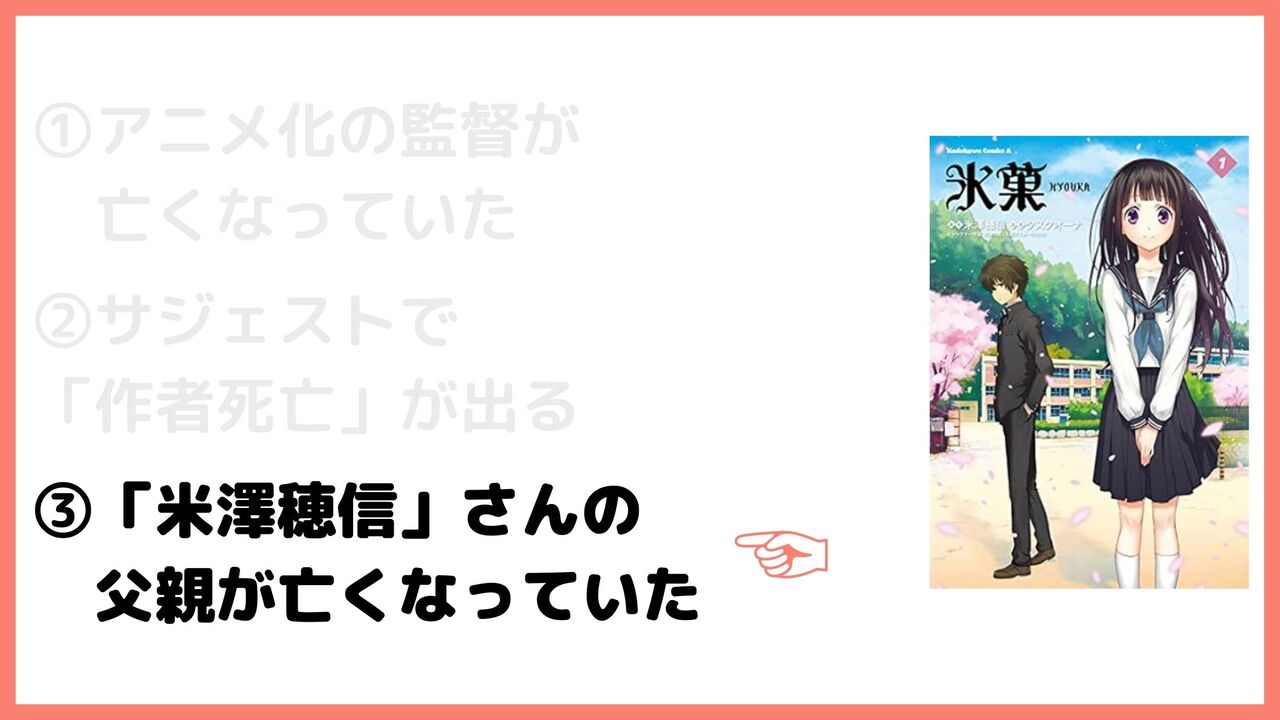 ③「米澤穂信」さんの父親が亡くなっていた