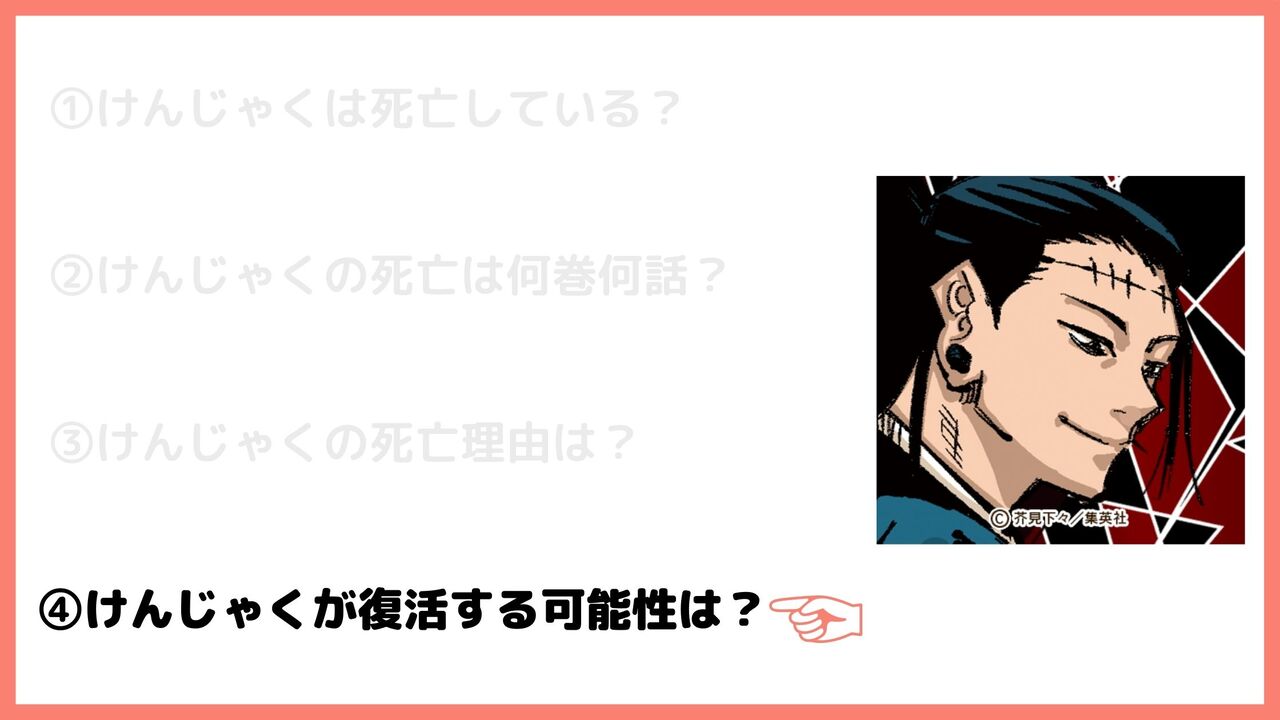 羂索が復活する可能性は？