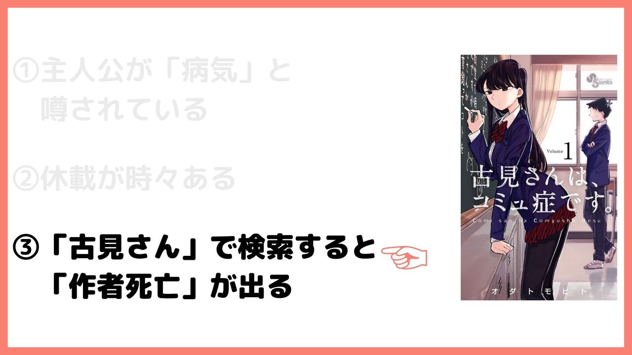 ③「古見さん」で検索すると「作者死亡」が出る