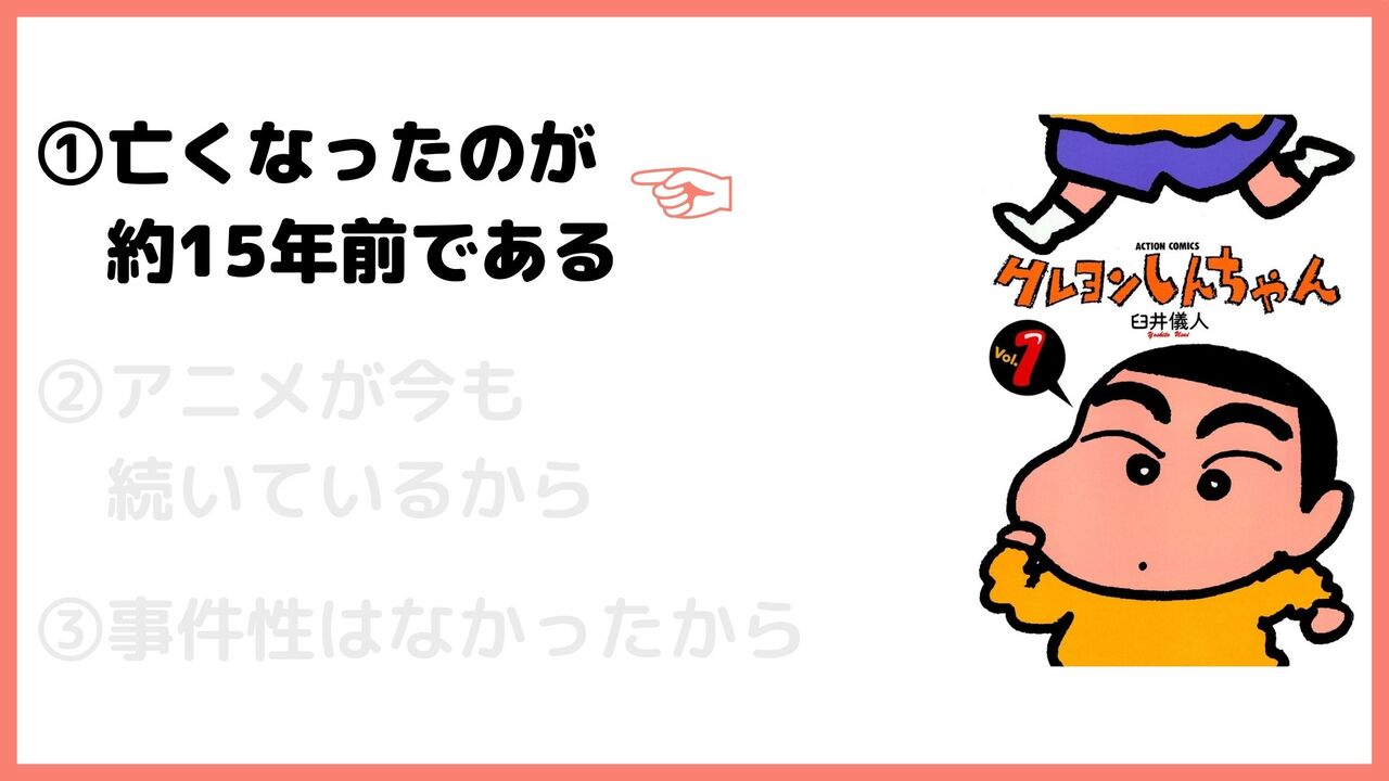 ①亡くなったのが約15年前である