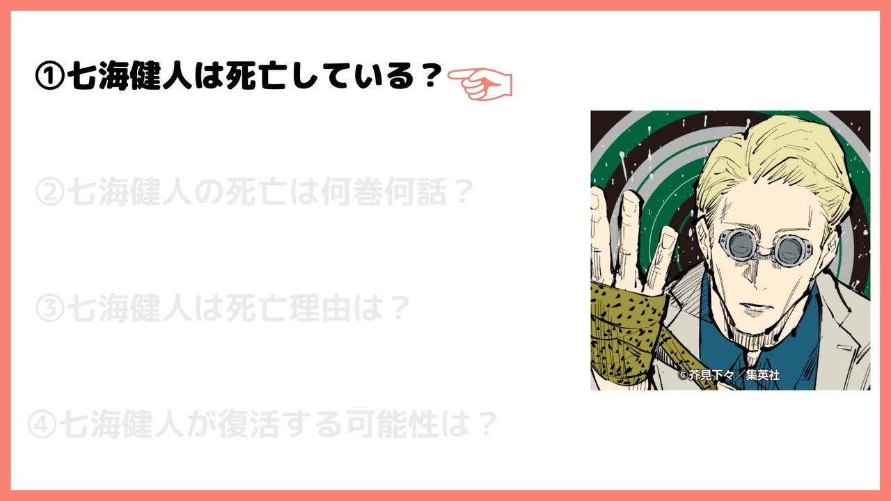 七海健人は死亡している？