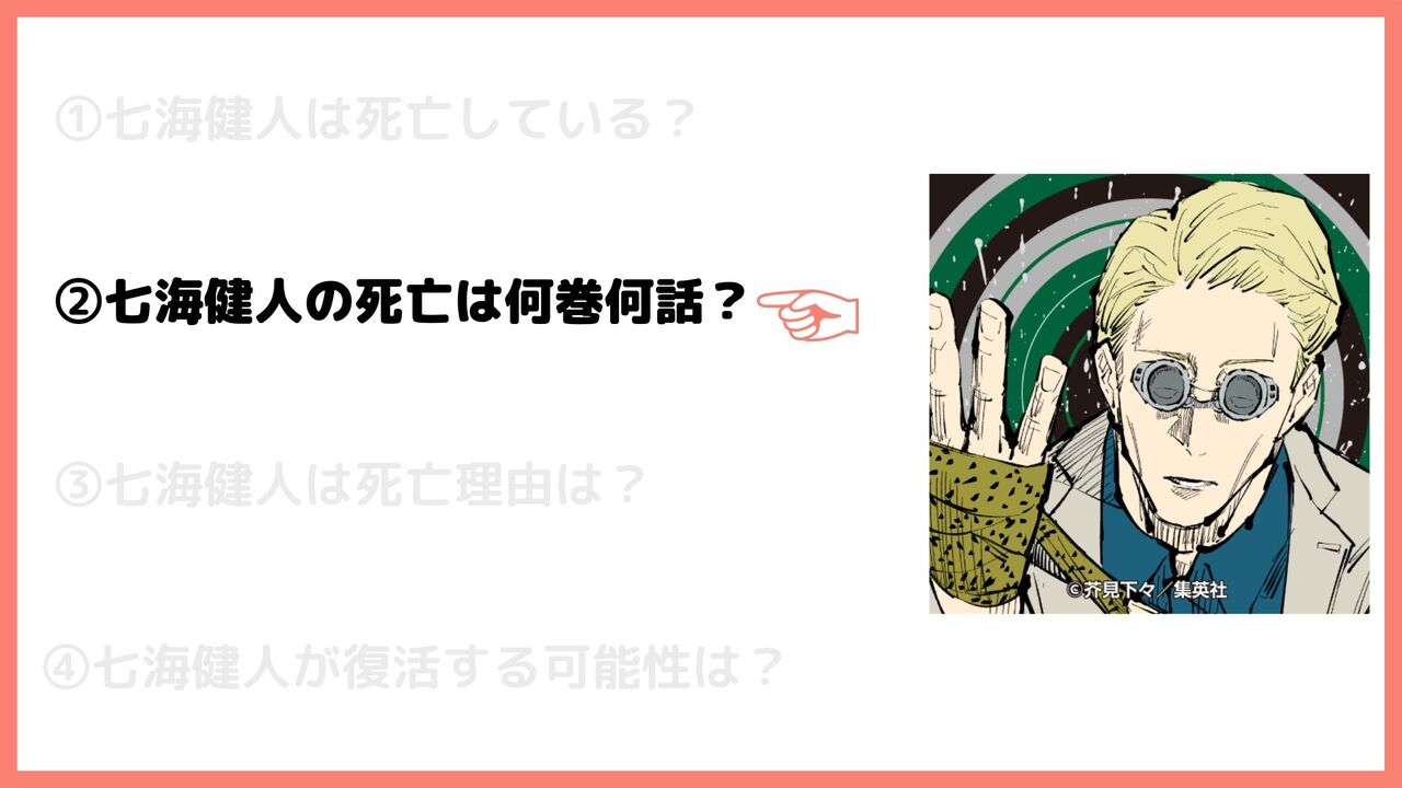 七海健人の死亡は何巻何話？