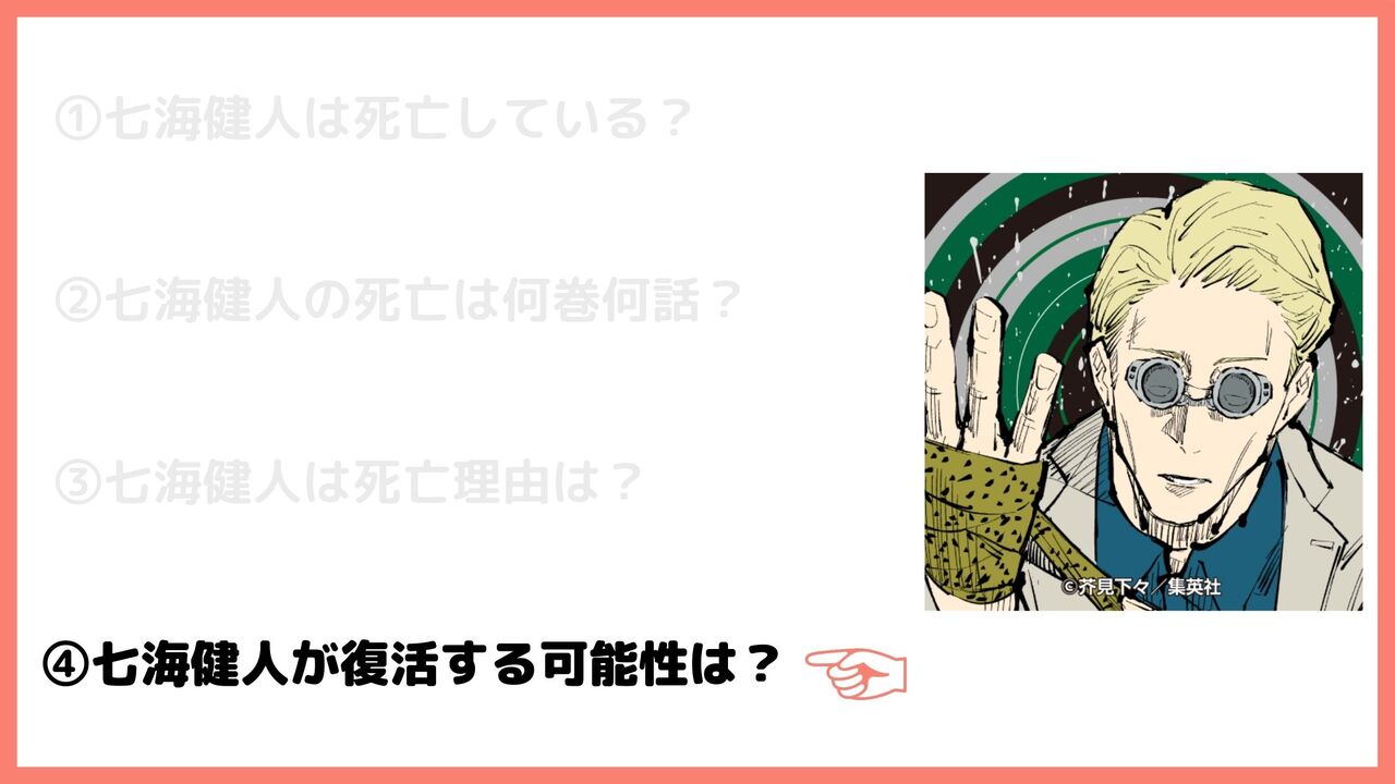 七海健人が復活する可能性は？