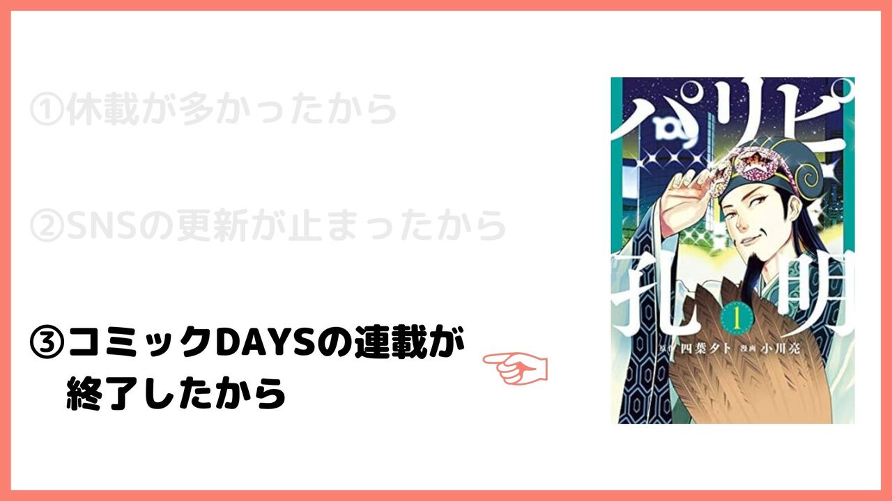 ③コミックDAYSの連載が終了したから