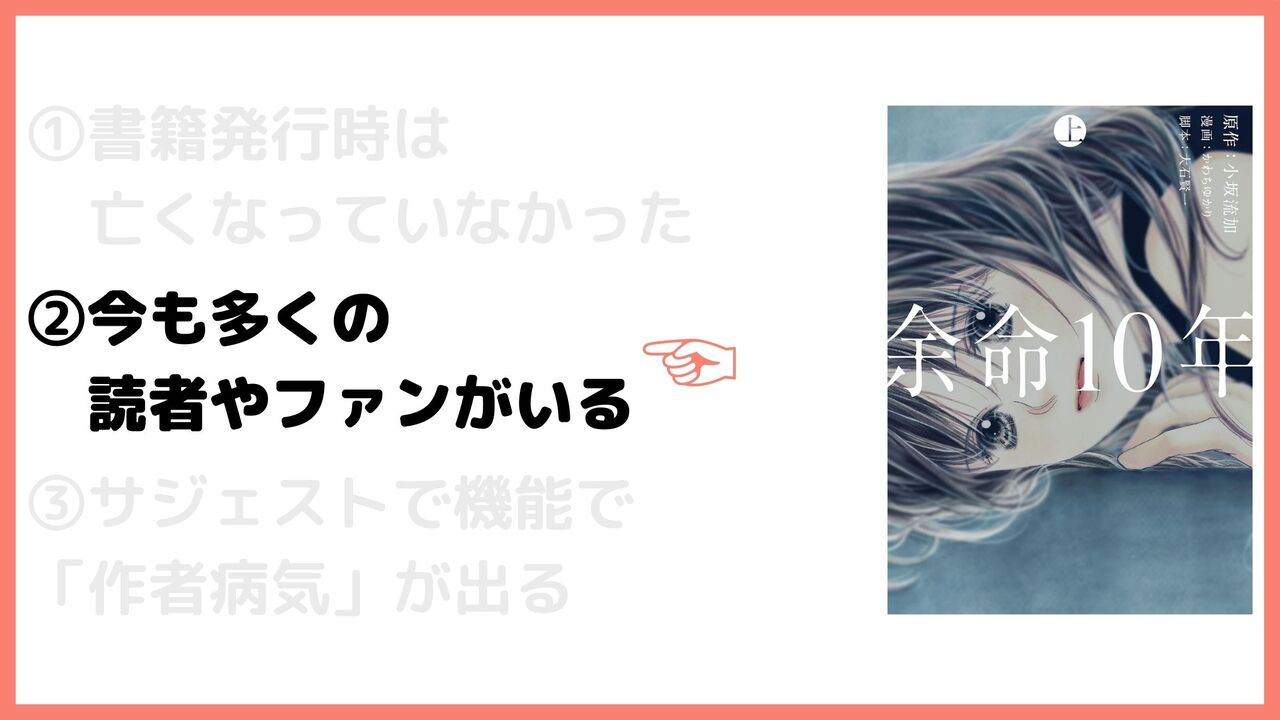 ②今も多くの読者やファンがいる