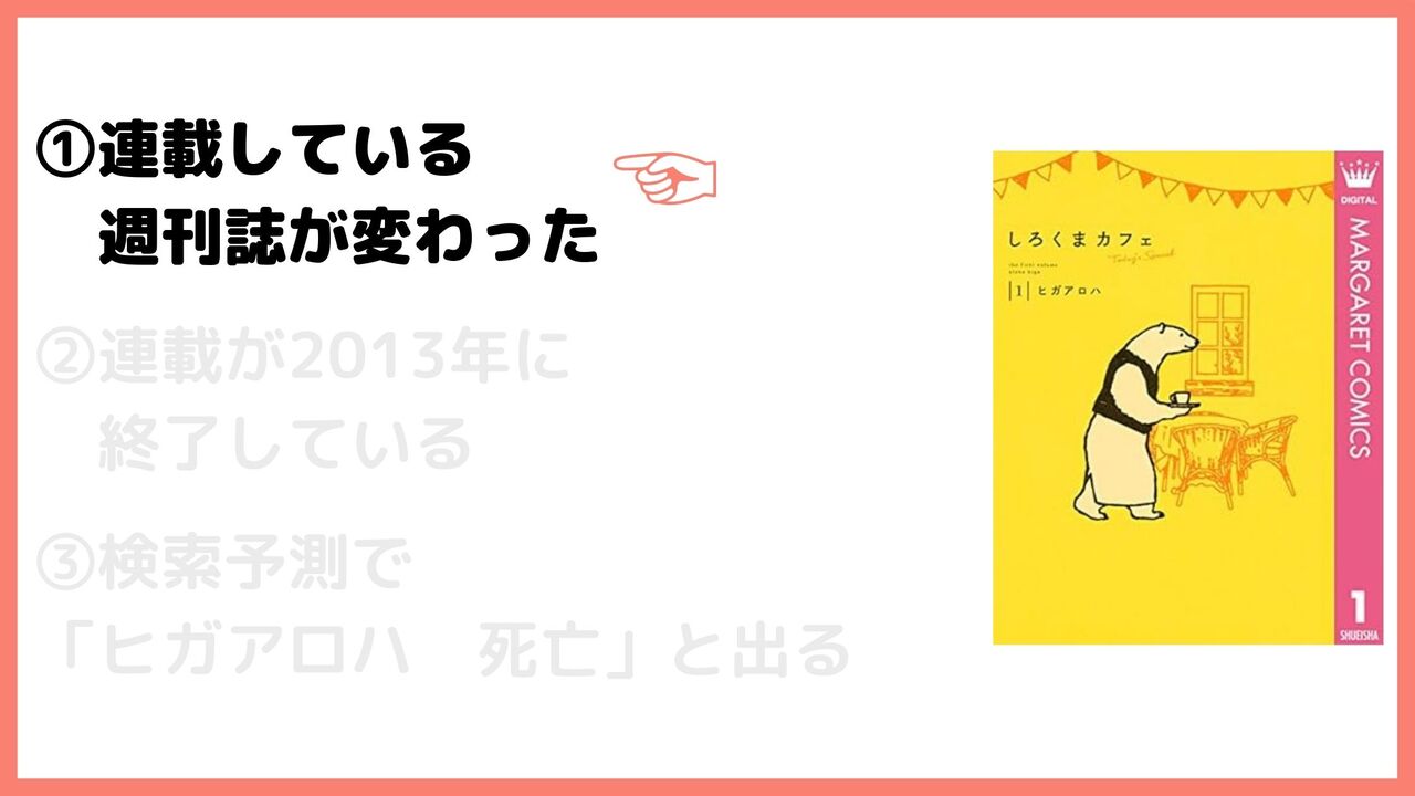 ①連載している週刊誌が変わった