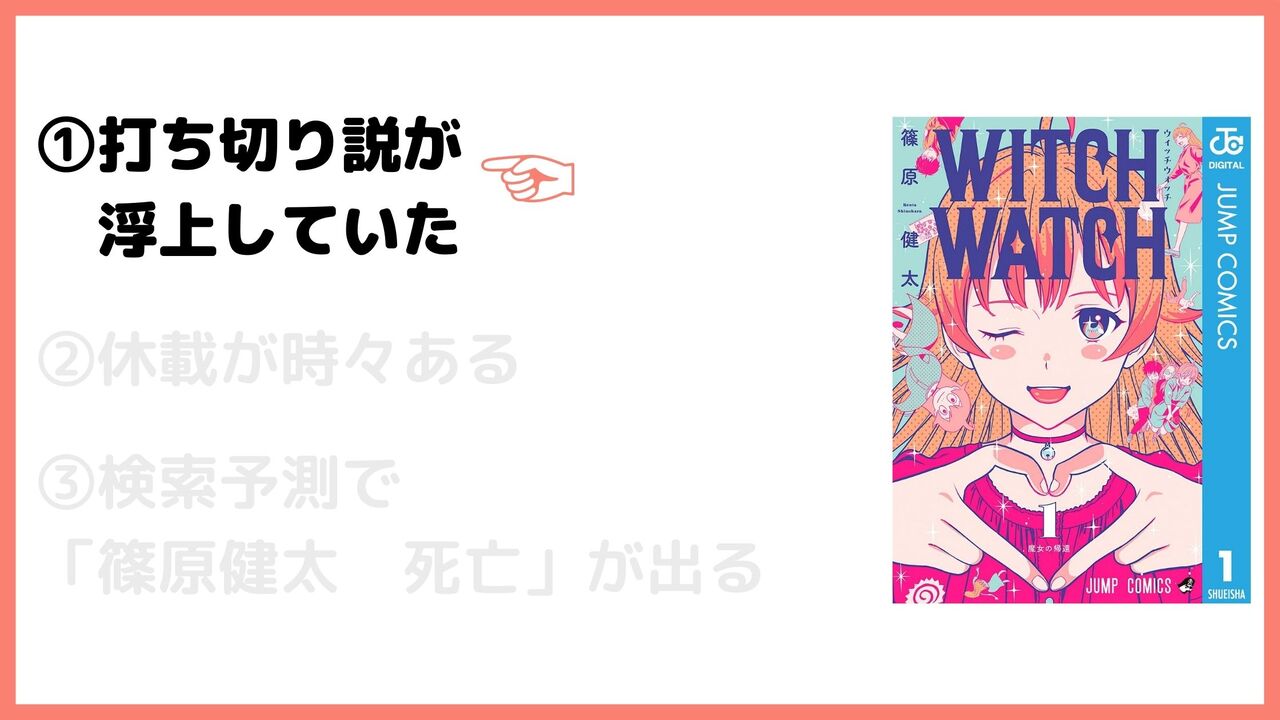 ①打ち切り説が浮上していた