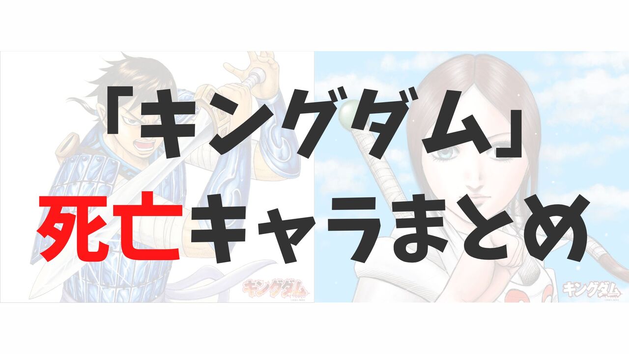 【2024年最新】キングダムの死亡キャラクター図鑑！主要キャラの死亡シーンを一覧で公開