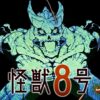 【怪獣8号】アニメ1期は何巻のどこまで放送？原作続きが何話から読めるか解説