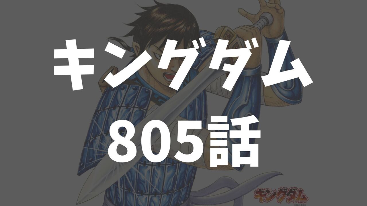 「キングダム」最新ネタバレ805話以降の展開予想【中華統一まであと11年】