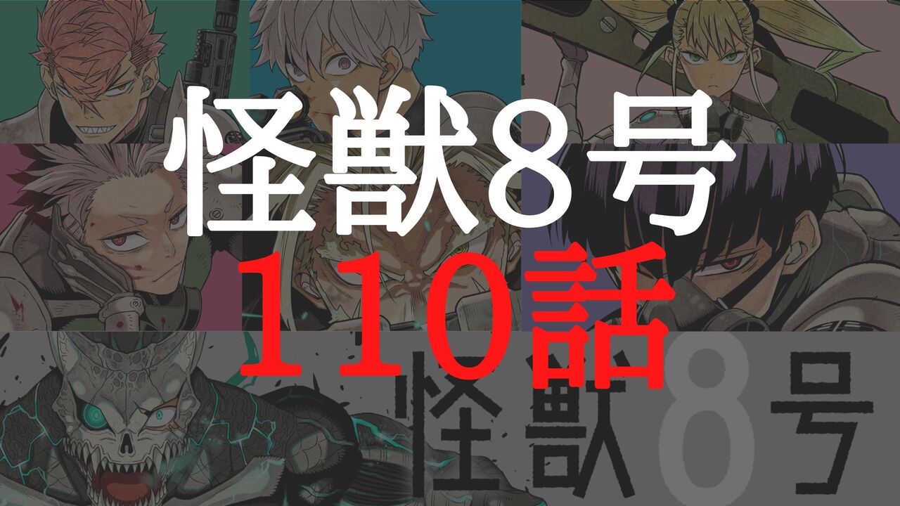 「怪獣8号」ネタバレ感想110話