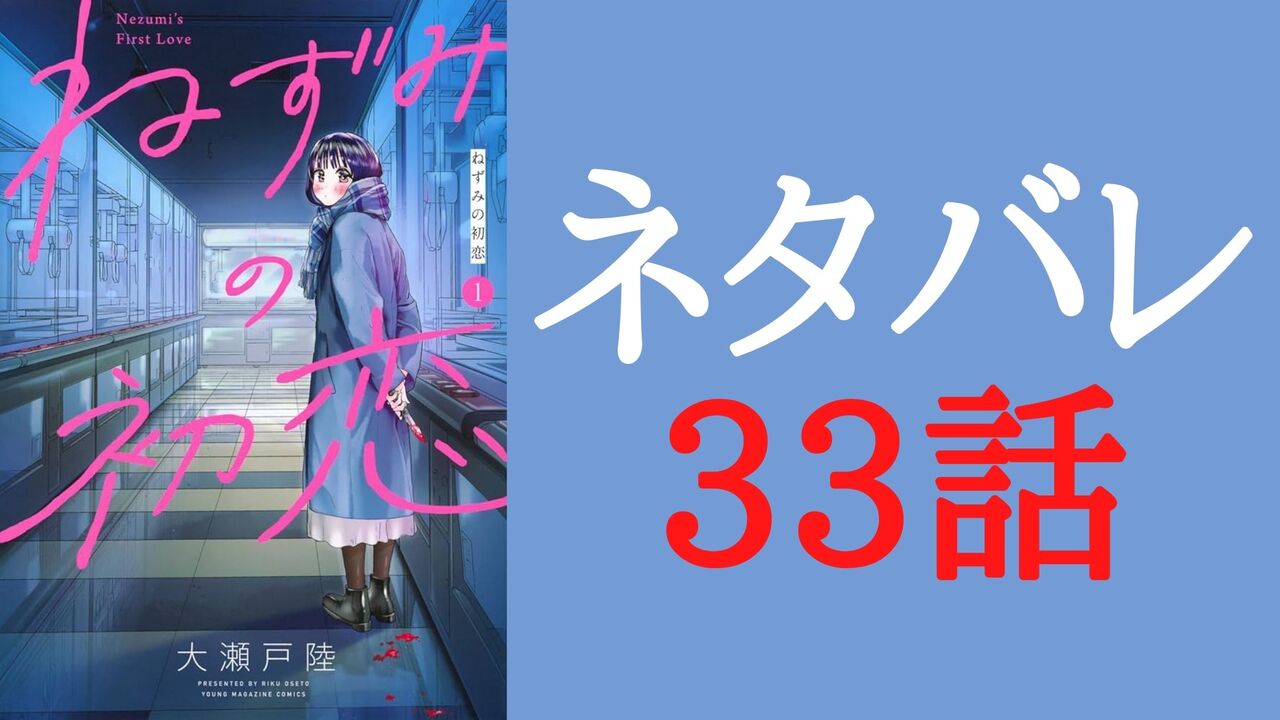 「ねずみの初恋」ネタバレ33話感想