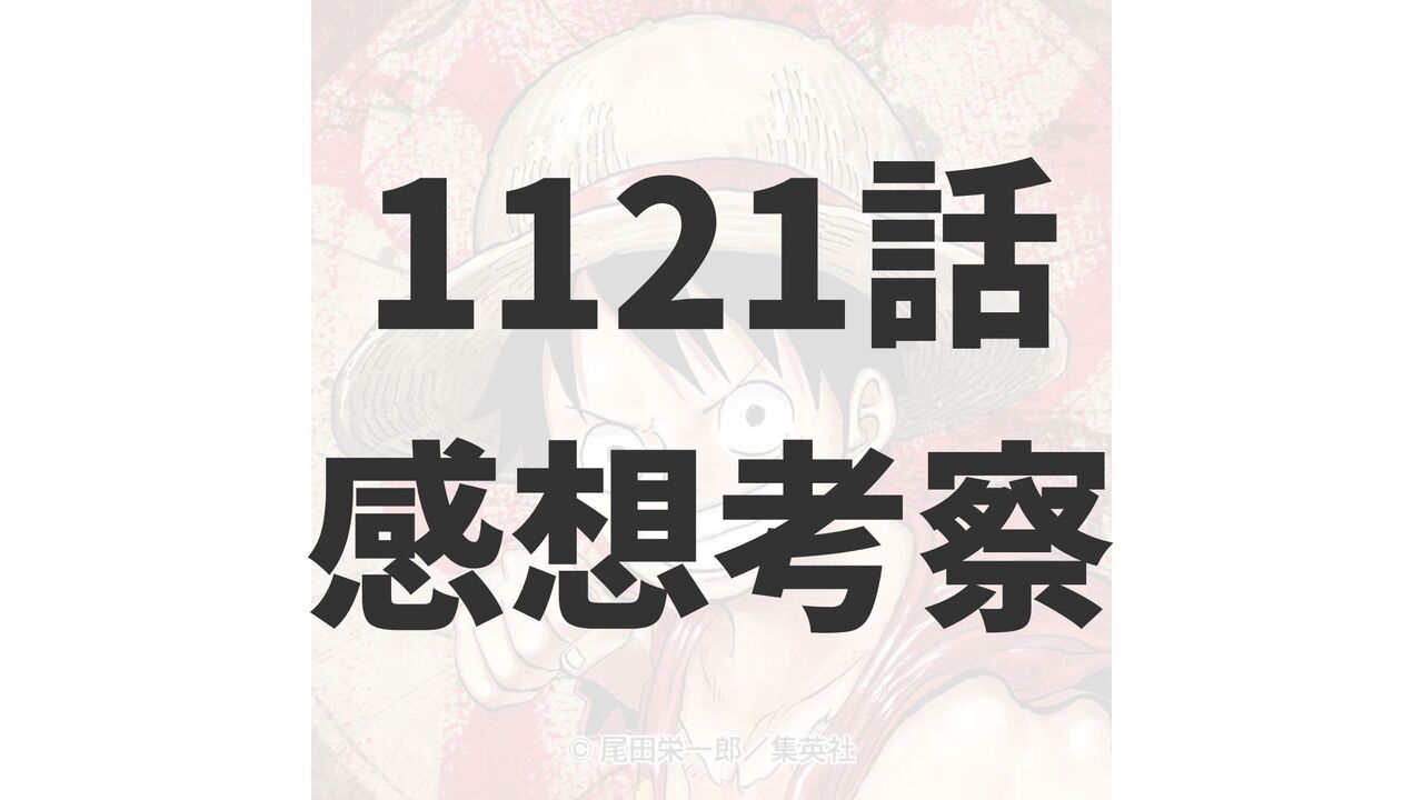 「ワンピース」1121話ネタバレ感想考察と深堀り【黒い影の正体とは】