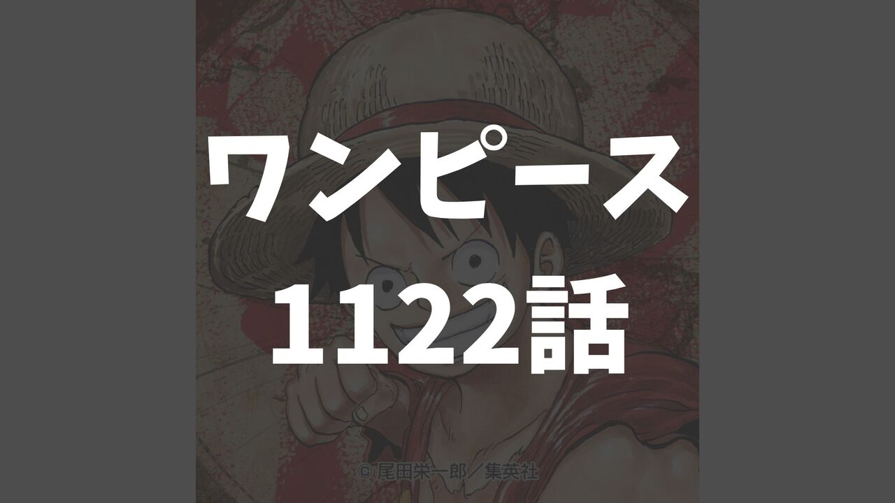 「ワンピース」最新1122話ネタバレ確定速報と考察【エメトの奥の手はジョイボーイの覇気！】