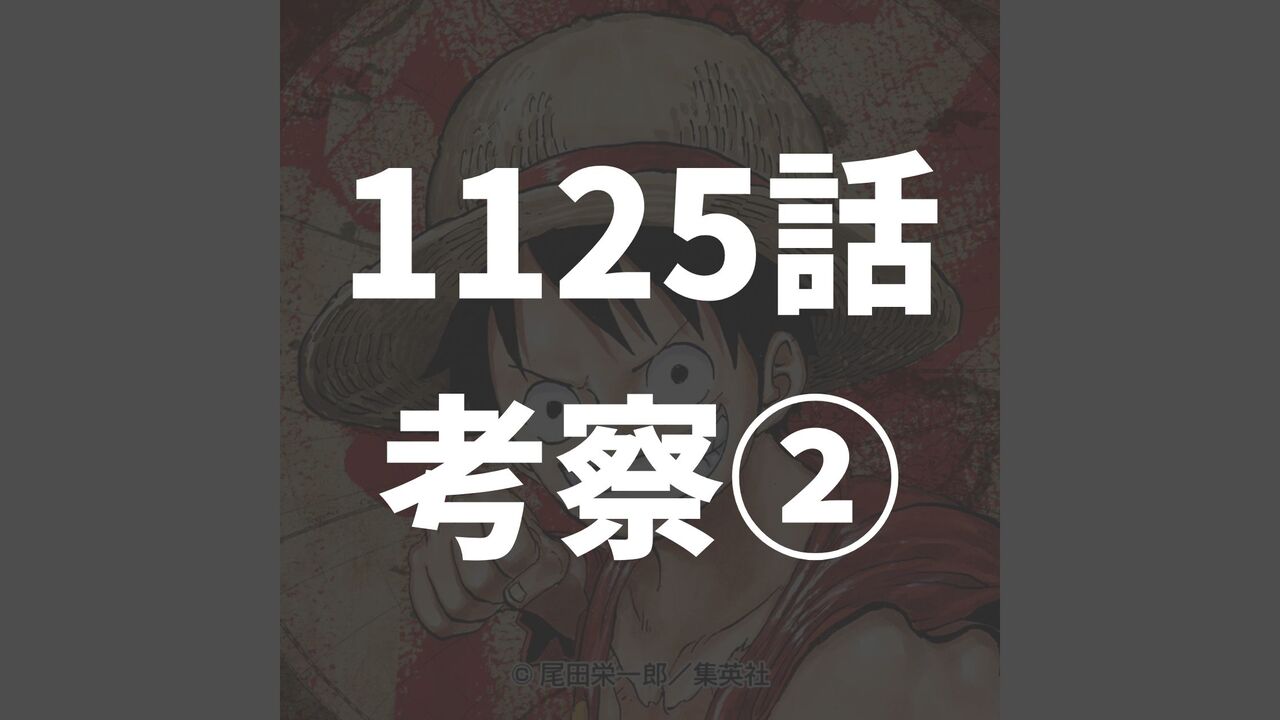 「ワンピース1125話以降の考察」希少種族が物語のキーパーソンとなる？