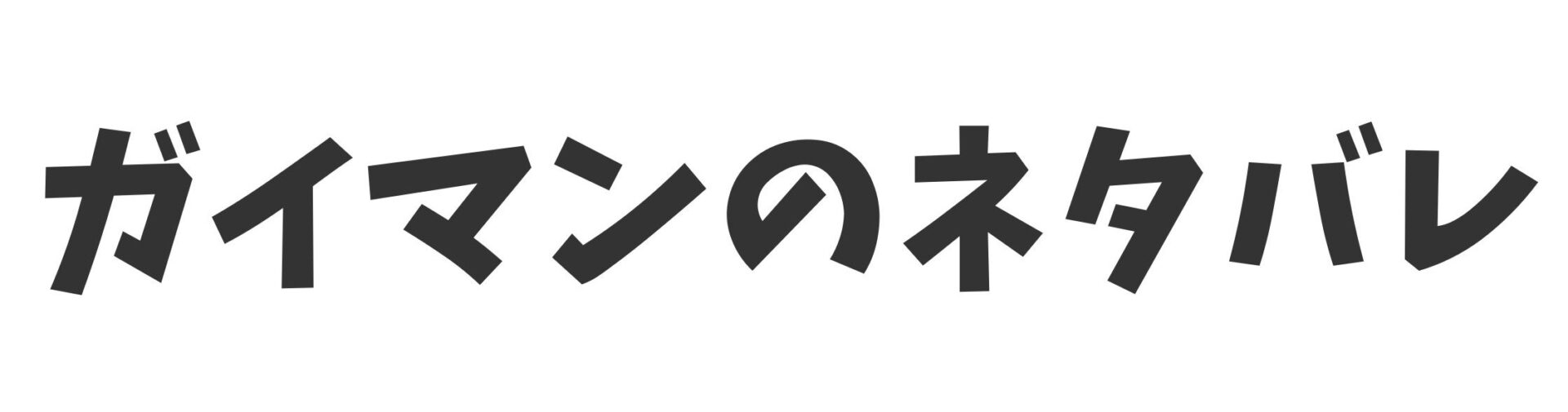 ガイマンの漫画ネタバレ考察サイト