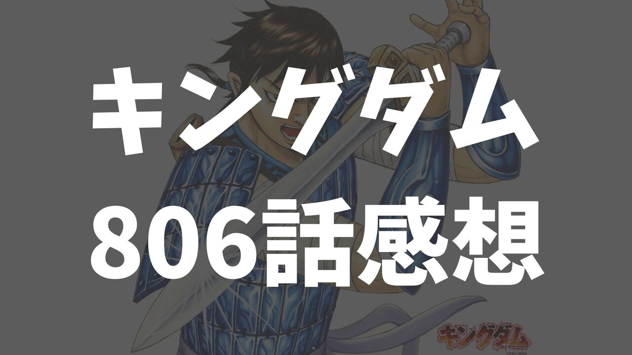 「キングダム」最新806話ネタバレ感想と考察！【秦は総勢26万で韓を侵攻する】