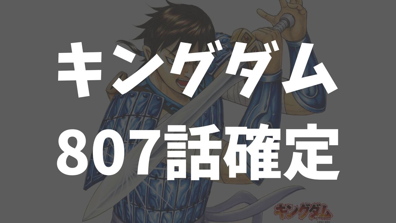 「キングダム」最新ネタバレ807話の確定速報【無血開城！韓は秦へ南陽城を渡す】