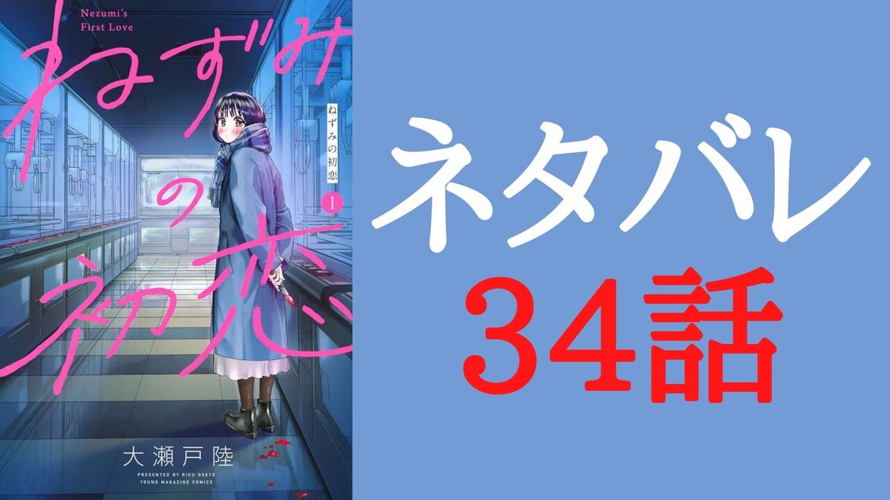 「ねずみの初恋」ネタバレ34話感想