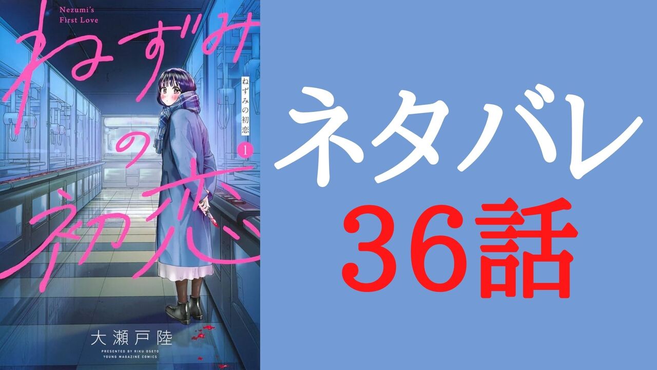 「ねずみの初恋」ネタバレ36話感想