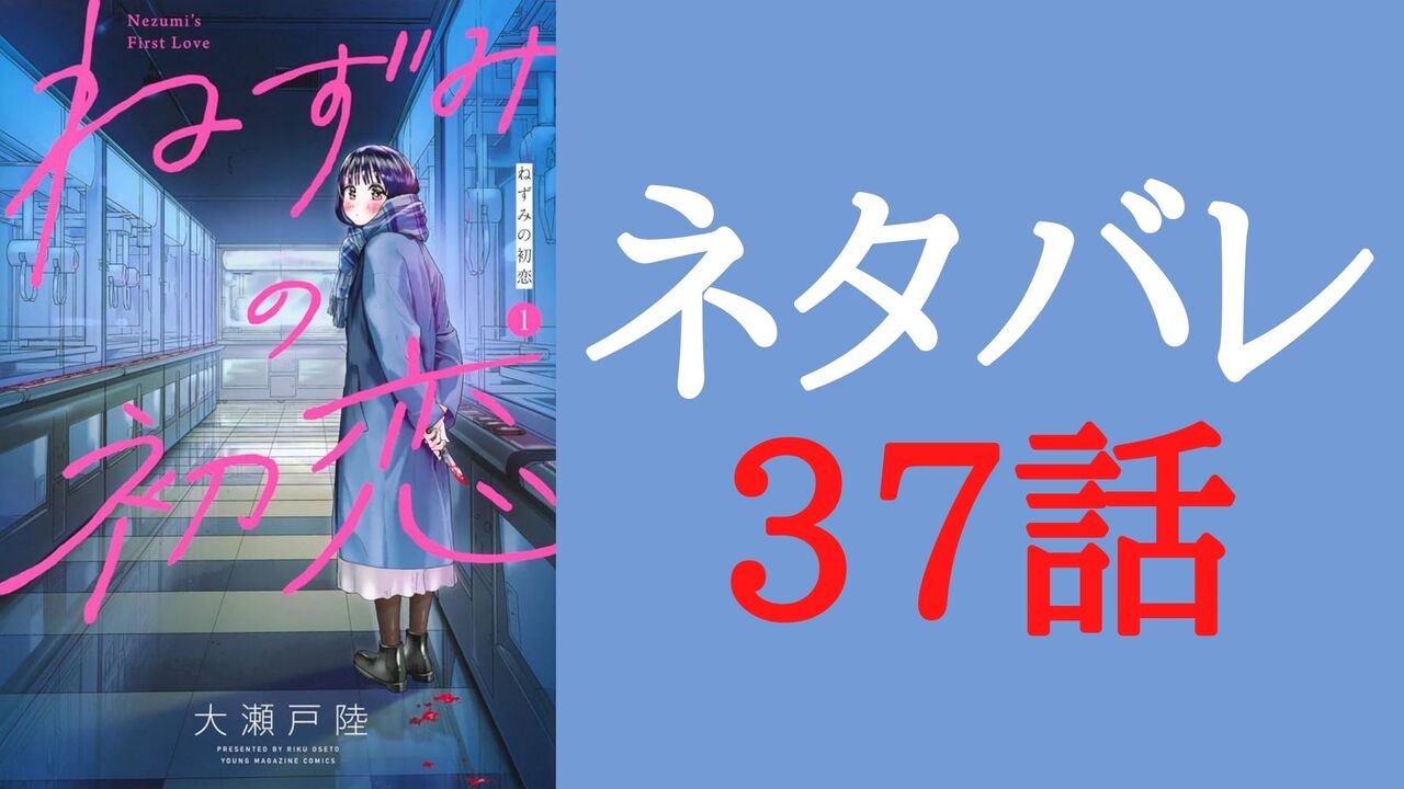 「ねずみの初恋」ネタバレ37話感想