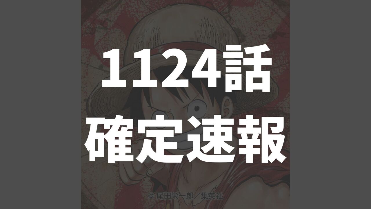 「ワンピース」最新ネタバレ1124話の確定速報【新章エルバフ編の開幕！】