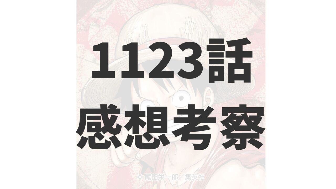 「ワンピース」1123話ネタバレ感想と考察！【ベガパンクの死亡確定！空白の2週間】