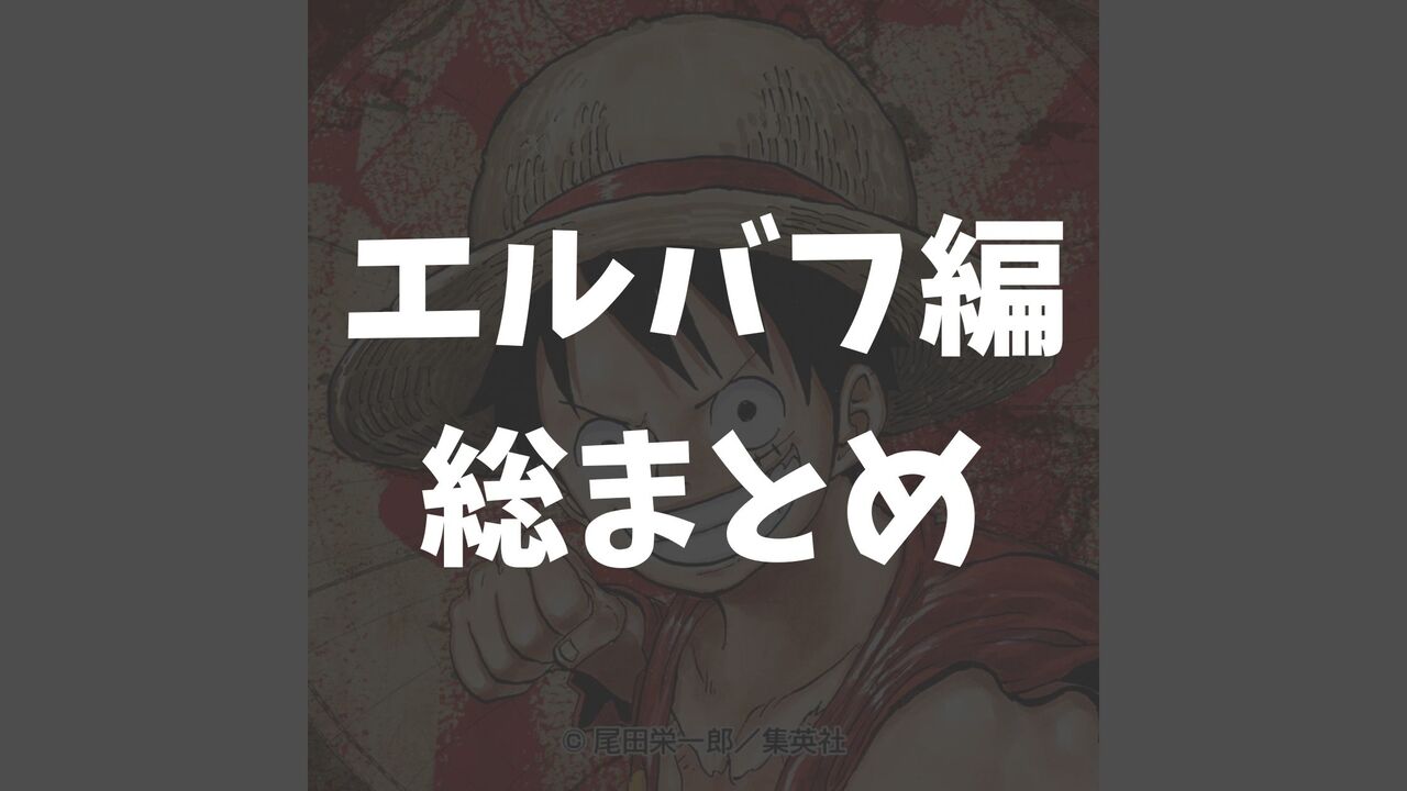 「ワンピース」エルバフ編のあらすじ【ネタバレ感想考察まとめ】