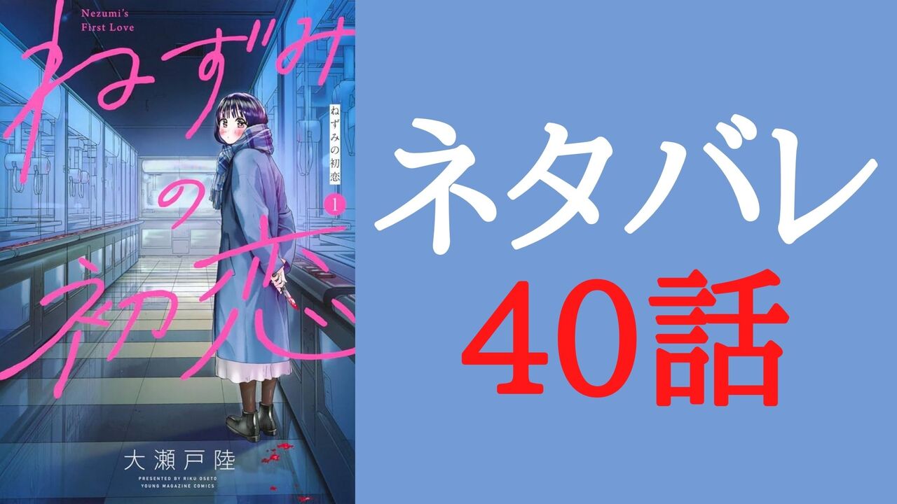 「ねずみの初恋」ネタバレ40話感想考察